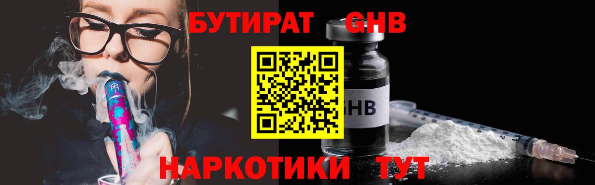 Бутират  Вход с VPN  Пятигорск  БУТИРАТ 1.4BDO 
