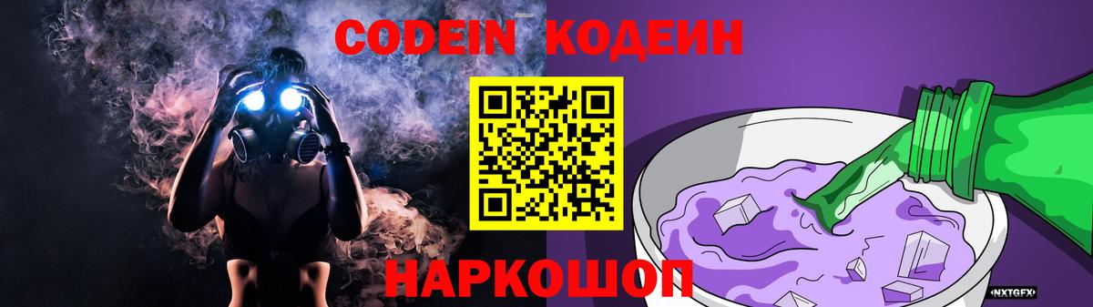 Кодеиновый сироп Lean Purple Drank  Вход с VPN  Пятигорск 